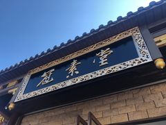 门面-冠素堂观音饼(朱家尖码头店)