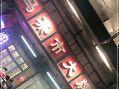-五马集·海鲜·温州大牌档(黑金冠五马街十字路口店)