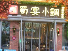 门面-蜀宴小调·精致家常菜(科华店)