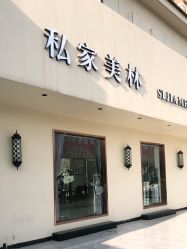 -私家美林护肤造型