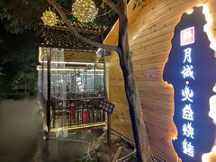 -醉月城西昌火盆烧烤(天府店)