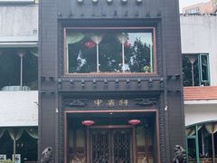 -申粤轩酒楼·三十年粤菜经典(丁香花园店)