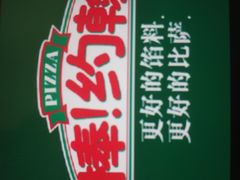 -棒约翰比萨意面(马家堡西路店)