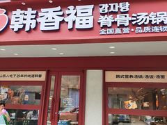 -韩香福脊骨汤锅(上杭路店)