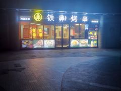 -许哥东北烧烤·铁丳烤串·宫后夹肉(繁花中心店)