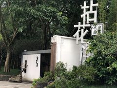 -成都院坝精品私汤民宿酒店