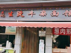 门面-王记生烫牛杂面馆(兰陵路店)