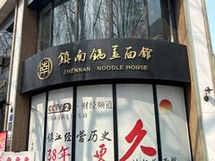 -镇南锅盖面馆(解放路店)