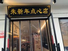 -朱新年·苏式汤团·面点(北寺塔店)