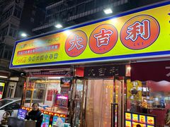 -大吉利·潮汕鲜牛肉火锅(总店)