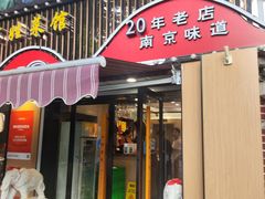 -雅酌园·烟火南京菜(颐和路店)