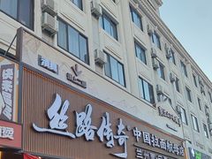 -丝路传奇·中国拉面航母店(北医三院店)