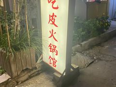 门面-吃皮火锅馆(苏宁店)