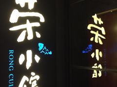 -荣小馆(温州智慧谷店)