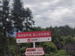 -梭布垭石林景区