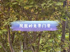 -北京凤凰岭