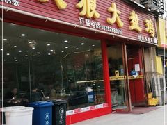 门面-火狼大盘鸡(团结东路店)