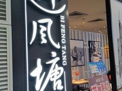 -避风塘·老港味餐厅(虹口龙之梦店)