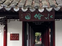 -水绘园