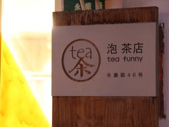 -茶是一枝花泡茶店