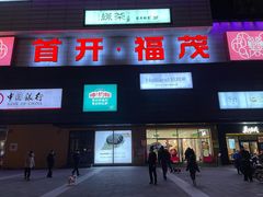 -首开福茂购物中心(宋家庄店)