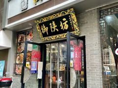 -御陕坊(交大店)