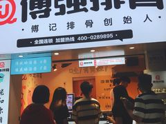 门面-傅强排骨(成都总店)