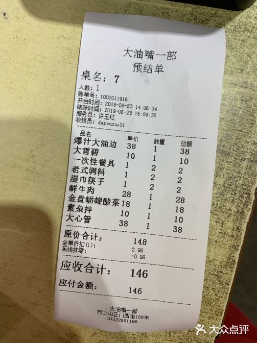 大油嘴碳烤油边账单图片