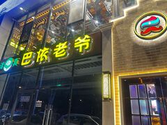 -巴依老爷新疆美食(常营店)