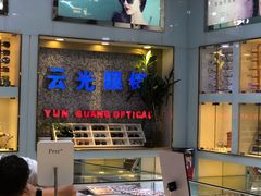 -云光眼镜(环龙商场店)