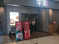 门面-大丰收李家(石狮德辉店)