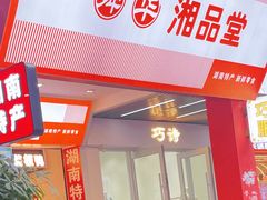 -舜华临武鸭·湖南零食特产(三王街店)