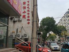 -津沽小院(天津之眼店)
