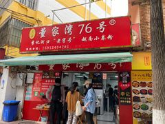 门面-李记 河口老字号越南小卷粉