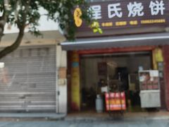 -周老五跷脚牛肉(民营路店)
