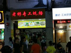 -老彬专工蚝烙糕粿