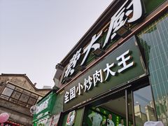 -费大厨辣椒炒肉(太平老街店)