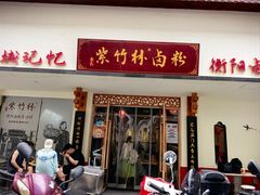 -李氏紫竹林卤粉(火车站店)