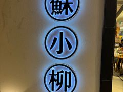 门面-苏小柳手工点心(人民广场分院)
