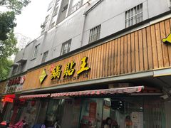 门面-天天锅贴王(迎凤街店)