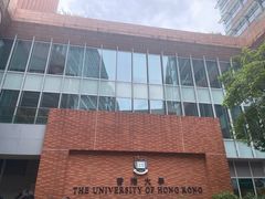 -香港大学