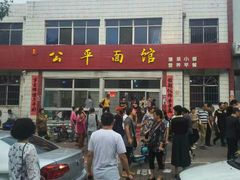 -公平面馆(总店)