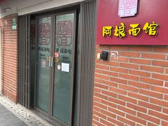 门面-阿娘面馆
