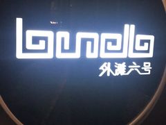 -YUE·6·西式融合餐厅(外滩六号店)