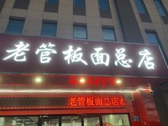 -老管板面(旭安园店)