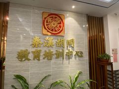 -秦汉胡同国学书院(天溢分馆)