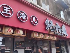 -王浩儿纪六孃甜皮鸭(乐山总店)