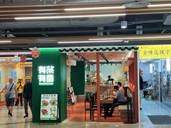 -有茶有面(深圳南山店)