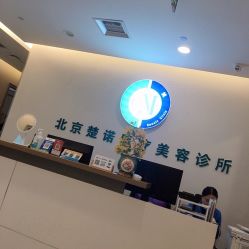 -北京楚诺医疗美容