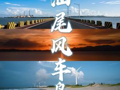 -汕尾风车岛